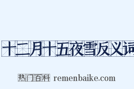 十二月十五夜雪反义词是什么意思的图片
